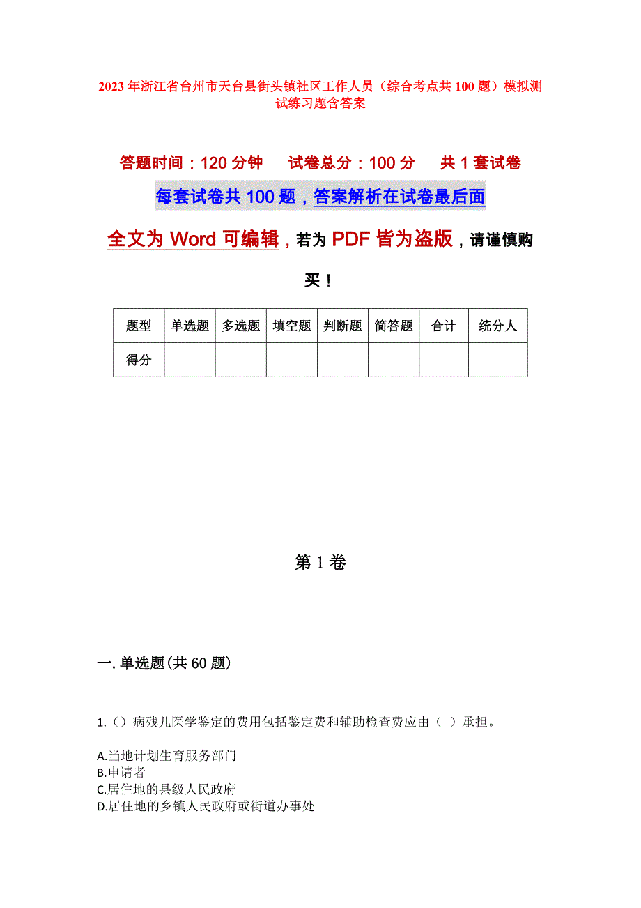 2023年浙江省台州市天台县街头镇社区工作人员（综合考点共100题）模拟测试练习题含答案_第1页