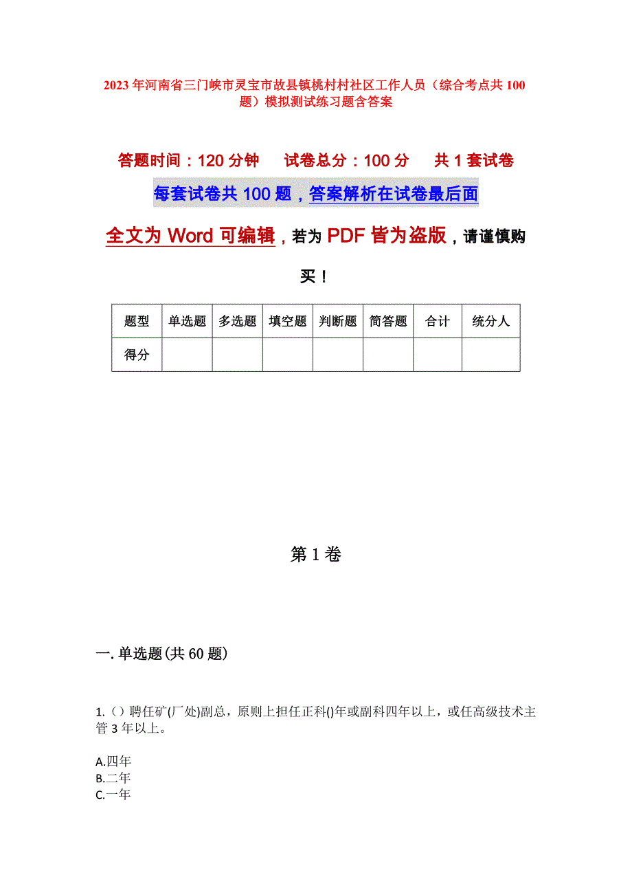 2023年河南省三门峡市灵宝市故县镇桃村村社区工作人员（综合考点共100题）模拟测试练习题含答案_第1页