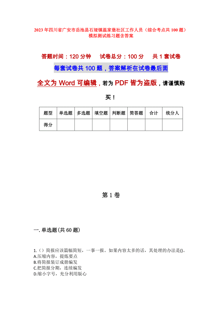 2023年四川省广安市岳池县石垭镇温家堡社区工作人员（综合考点共100题）模拟测试练习题含答案_第1页