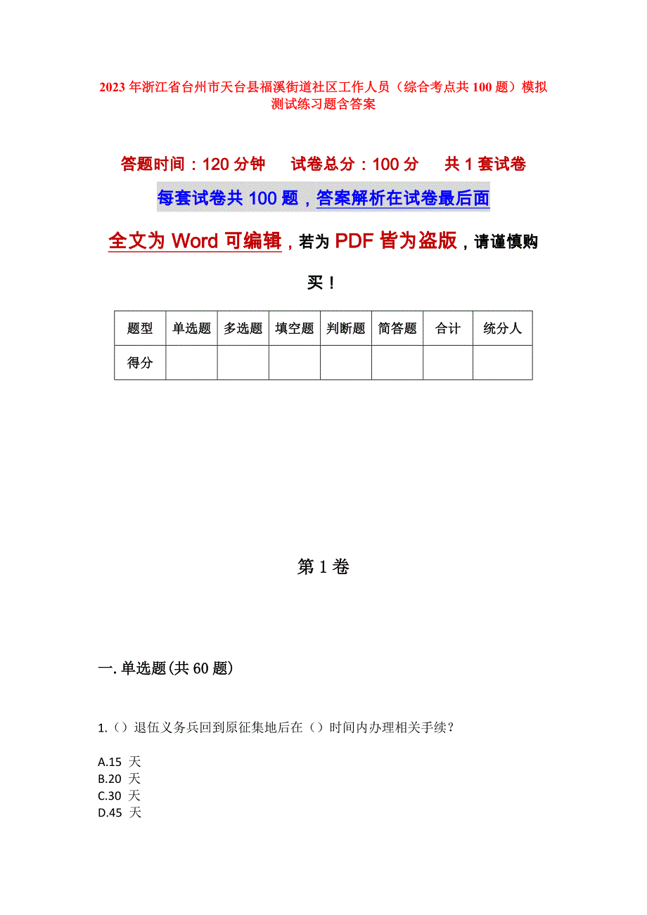 2023年浙江省台州市天台县福溪街道社区工作人员（综合考点共100题）模拟测试练习题含答案_第1页