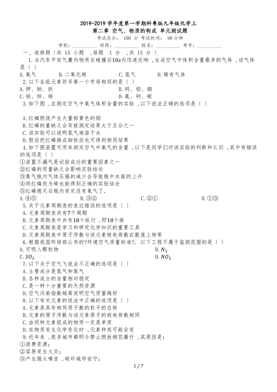 度第一学期科粤版九年级化学上第二章_空气、物质的构成_单元测试题_第1页