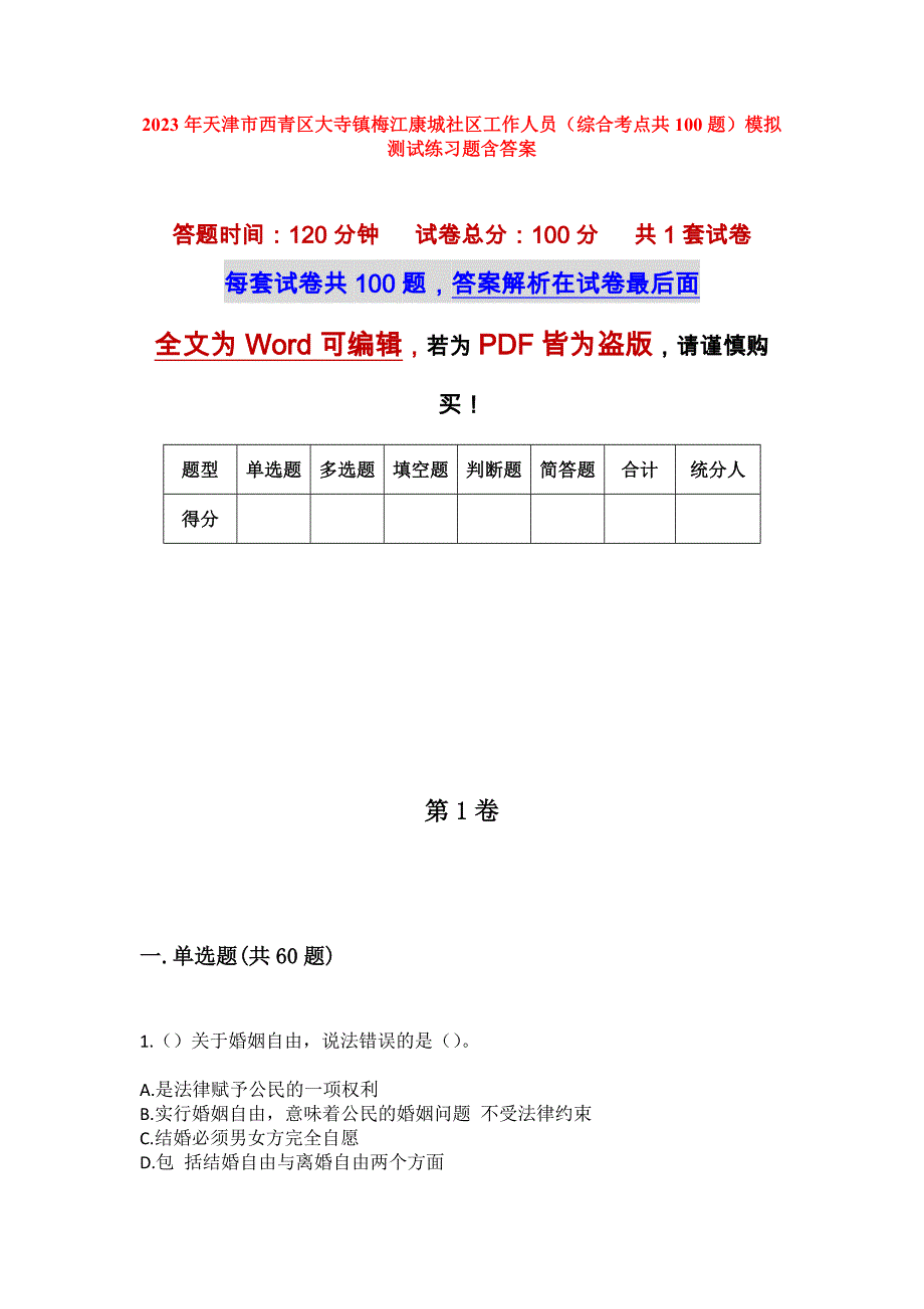 2023年天津市西青区大寺镇梅江康城社区工作人员（综合考点共100题）模拟测试练习题含答案_第1页