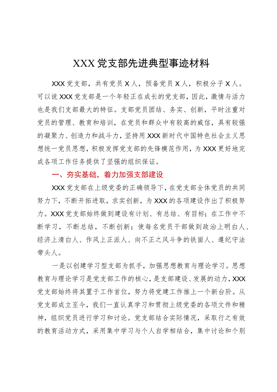 XXX党支部先进典型事迹材料_第1页