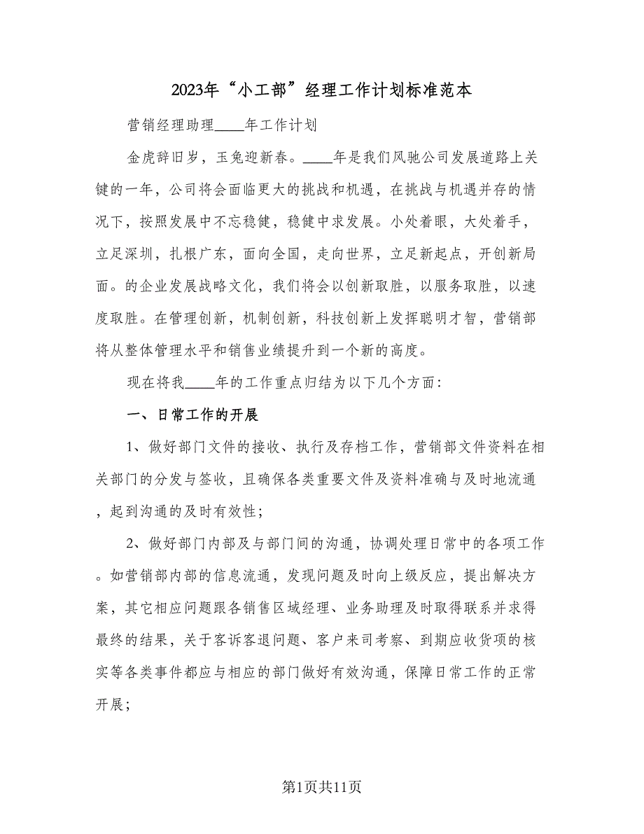 2023年“小工部”经理工作计划标准范本（二篇）_第1页