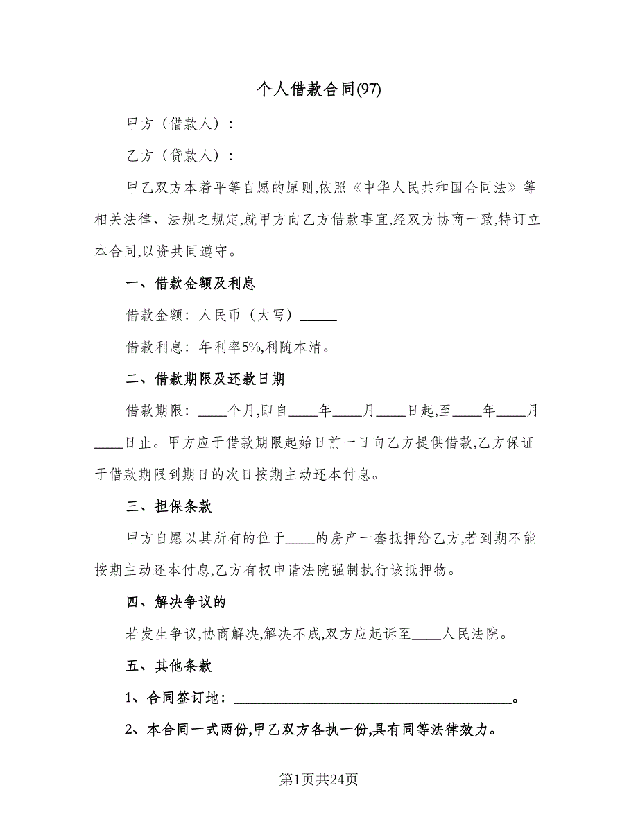 个人借款合同(97)（8篇）.doc_第1页