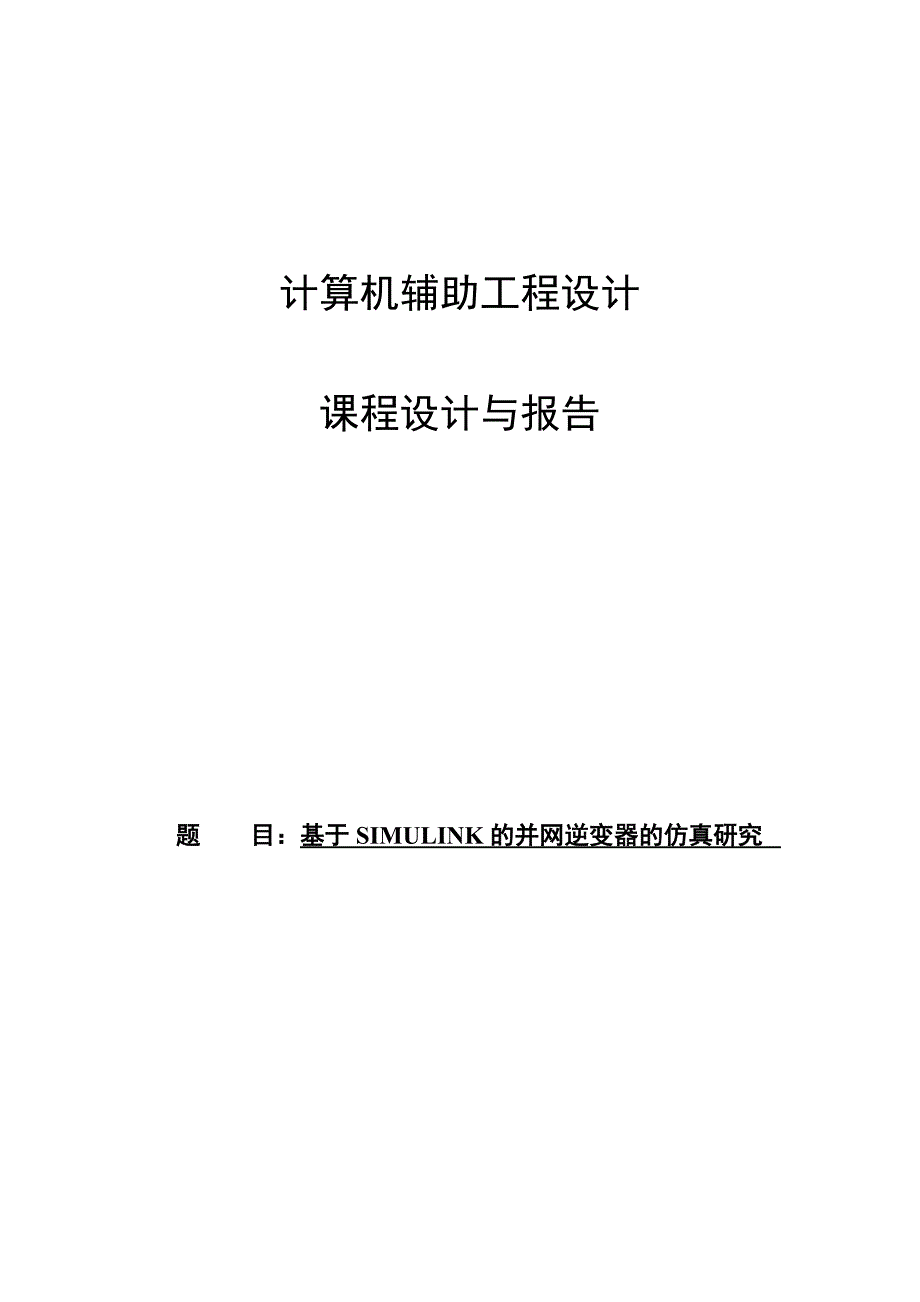 基于SIMULINK的并网逆变器的仿真研究_第1页