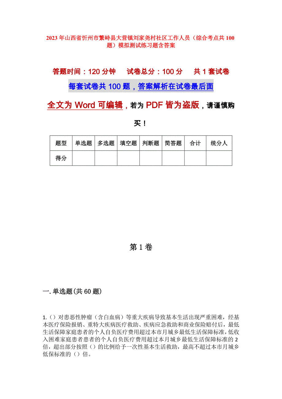 2023年山西省忻州市繁峙县大营镇刘家尧村社区工作人员（综合考点共100题）模拟测试练习题含答案_第1页