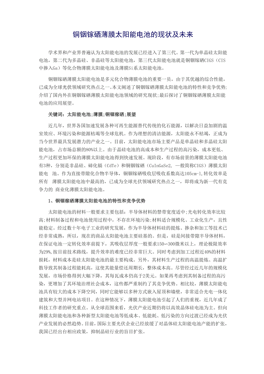 铜铟镓硒薄膜太阳能电池的现状及未来_第1页