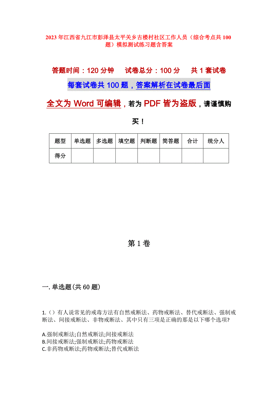 2023年江西省九江市彭泽县太平关乡古楼村社区工作人员（综合考点共100题）模拟测试练习题含答案_第1页