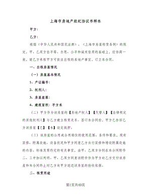 上海市房地产经纪协议书样本（八篇）