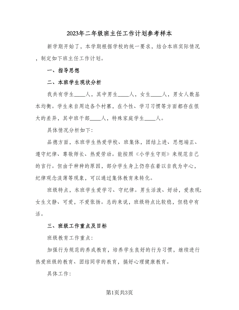 2023年二年级班主任工作计划参考样本（二篇）_第1页