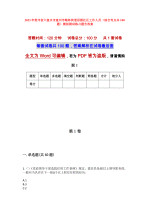 2023年贵州省六盘水市盘州市翰林街道思源社区工作人员（综合考点共100题）模拟测试练习题含答案