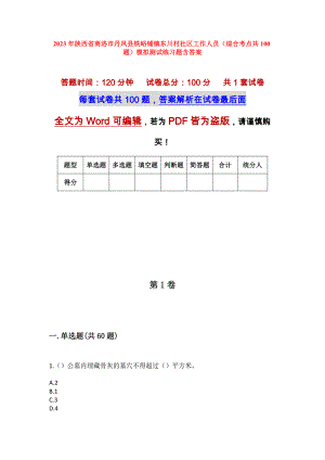 2023年陕西省商洛市丹凤县铁峪铺镇东川村社区工作人员（综合考点共100题）模拟测试练习题含答案