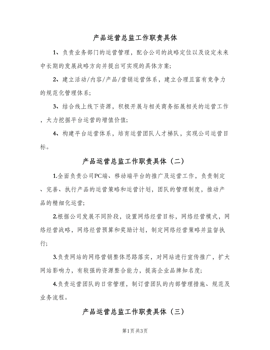 产品运营总监工作职责具体（六篇）_第1页