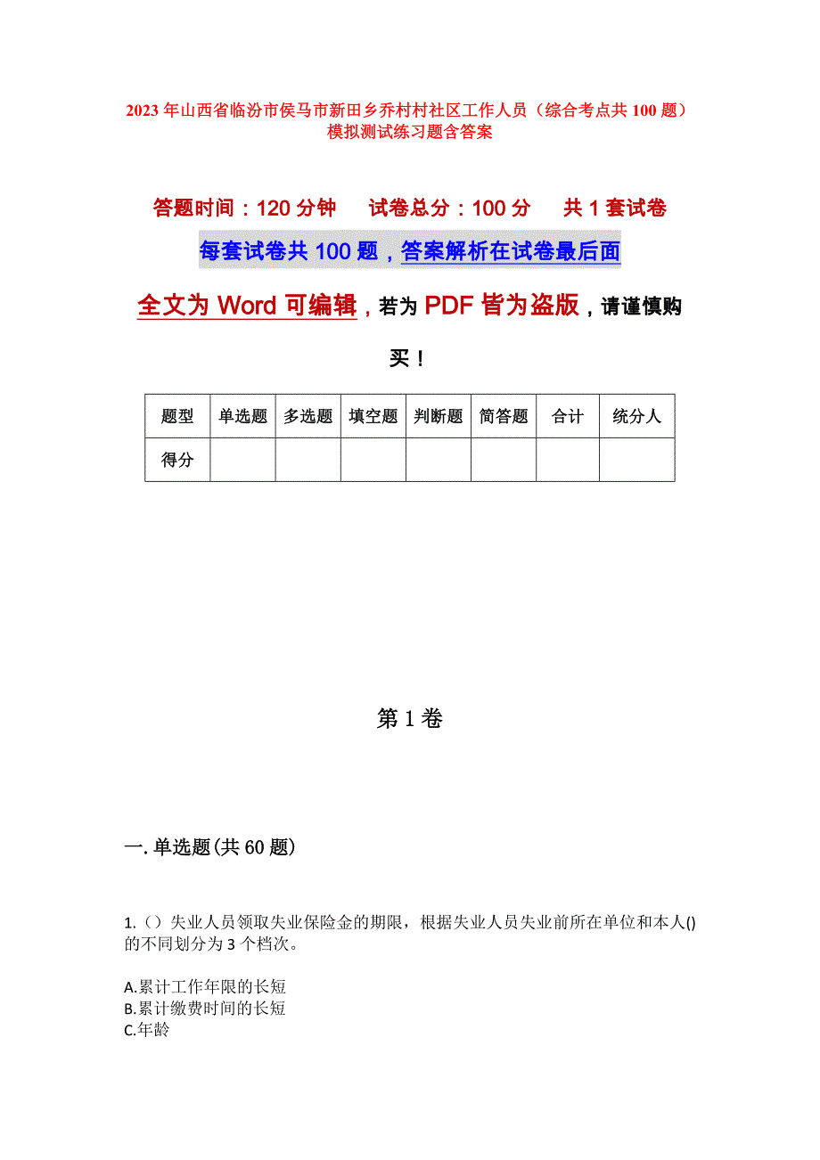 2023年山西省临汾市侯马市新田乡乔村村社区工作人员（综合考点共100题）模拟测试练习题含答案_第1页