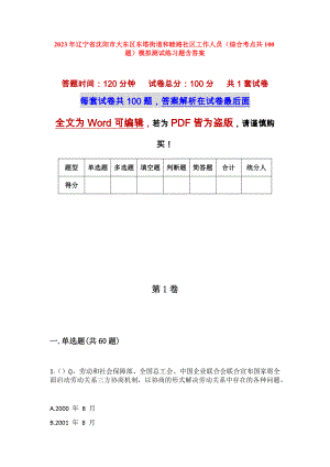 2023年辽宁省沈阳市大东区东塔街道和睦路社区工作人员（综合考点共100题）模拟测试练习题含答案