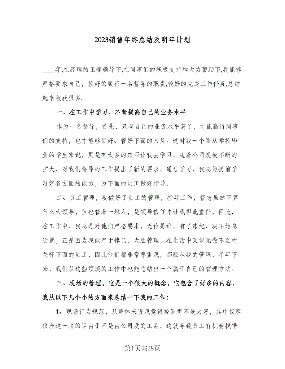 2023销售年终总结及明年计划（9篇）_第1页