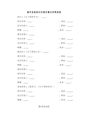 城市房屋拆迁补偿安置合同简单版（三篇）.doc