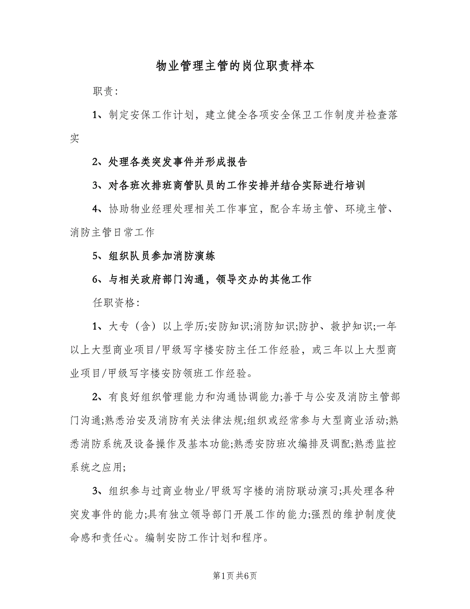 物业管理主管的岗位职责样本（六篇）.doc_第1页