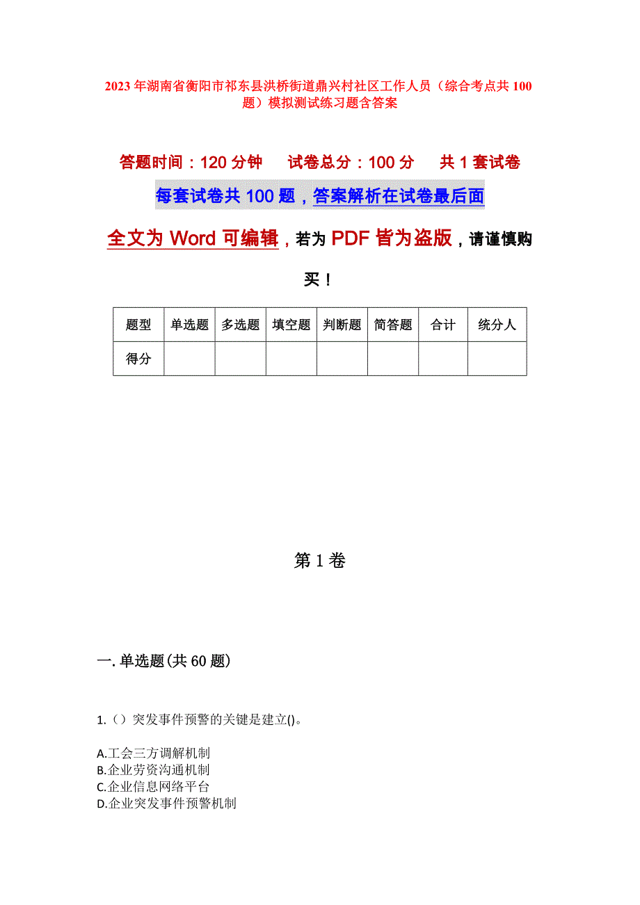 2023年湖南省衡阳市祁东县洪桥街道鼎兴村社区工作人员（综合考点共100题）模拟测试练习题含答案_第1页