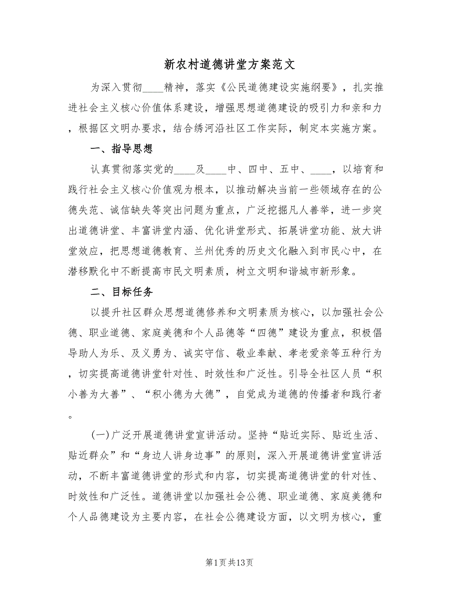 新农村道德讲堂方案范文（三篇）.doc_第1页