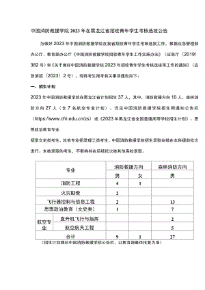 中国消防救援学院2023年在黑龙江省招收青年学生考核选拔公告