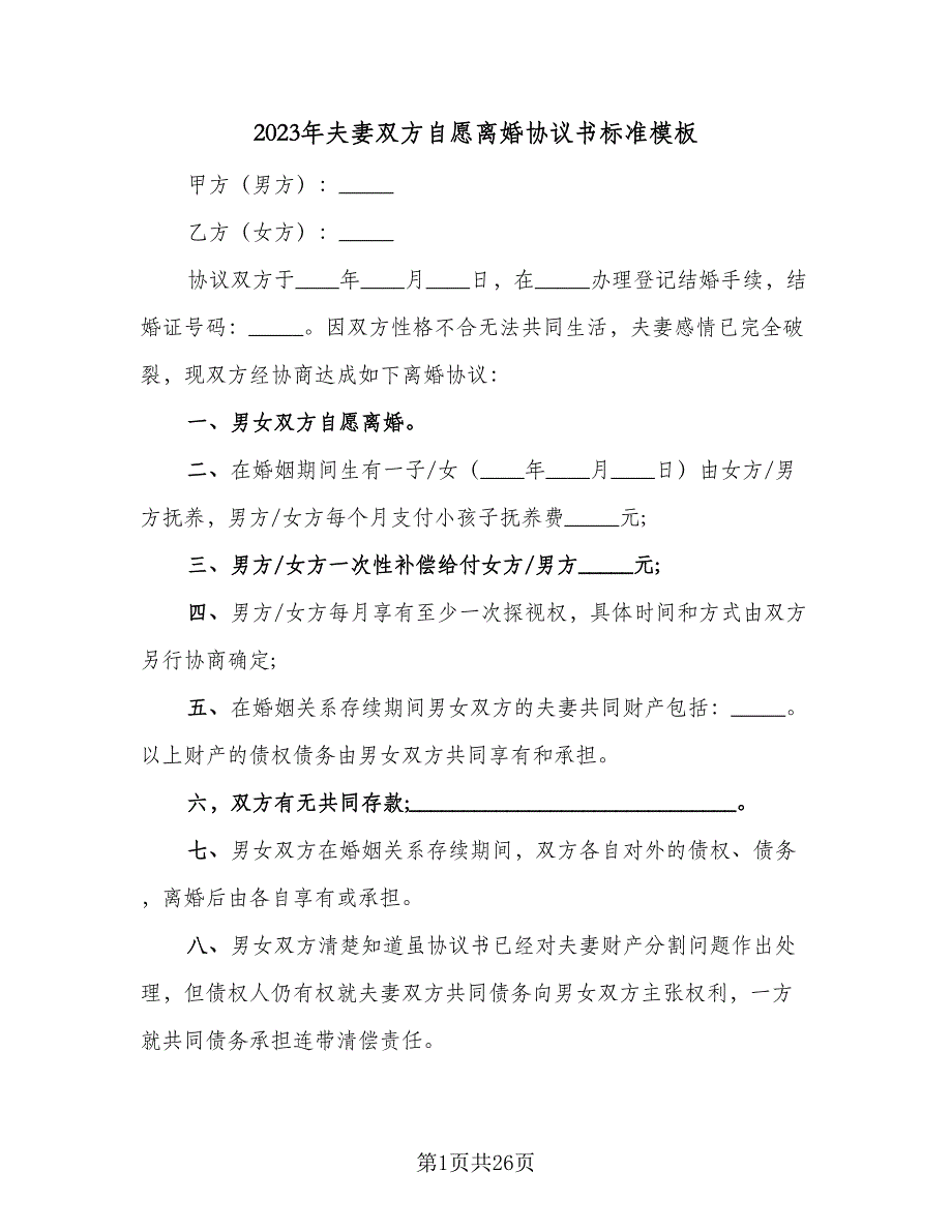 2023年夫妻双方自愿离婚协议书标准模板（八篇）_第1页