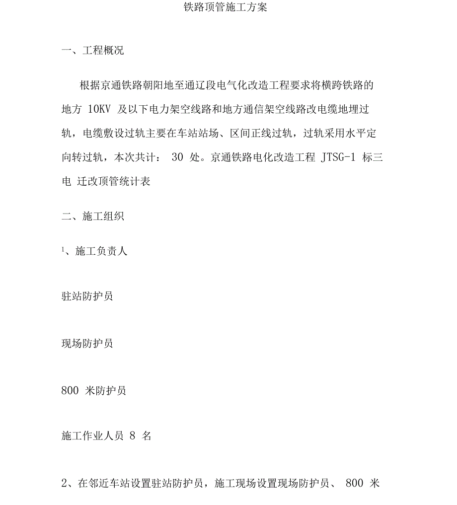 铁路顶管施工方案_第1页