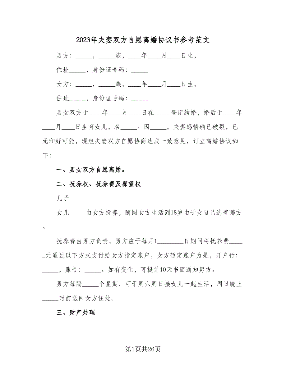 2023年夫妻双方自愿离婚协议书参考范文（8篇）_第1页