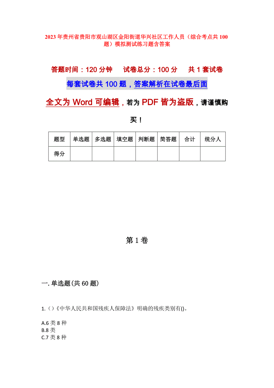 2023年贵州省贵阳市观山湖区金阳街道华兴社区工作人员（综合考点共100题）模拟测试练习题含答案_第1页