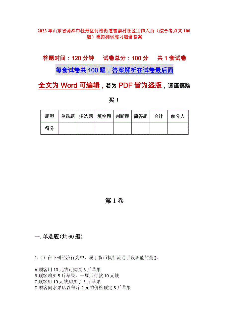 2023年山东省菏泽市牡丹区何楼街道崔寨村社区工作人员（综合考点共100题）模拟测试练习题含答案_第1页