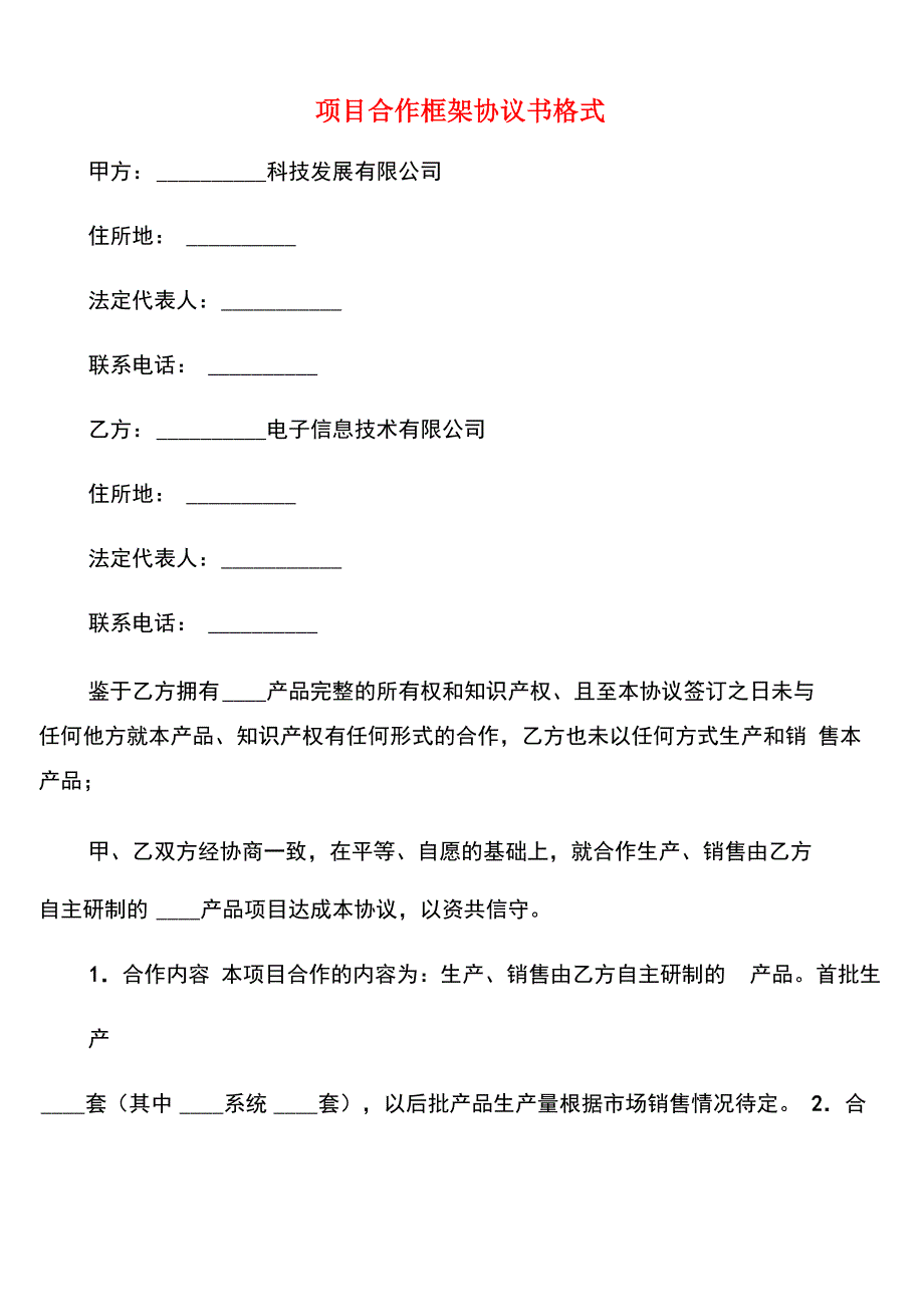 项目合作框架协议书格式(5篇)_第1页