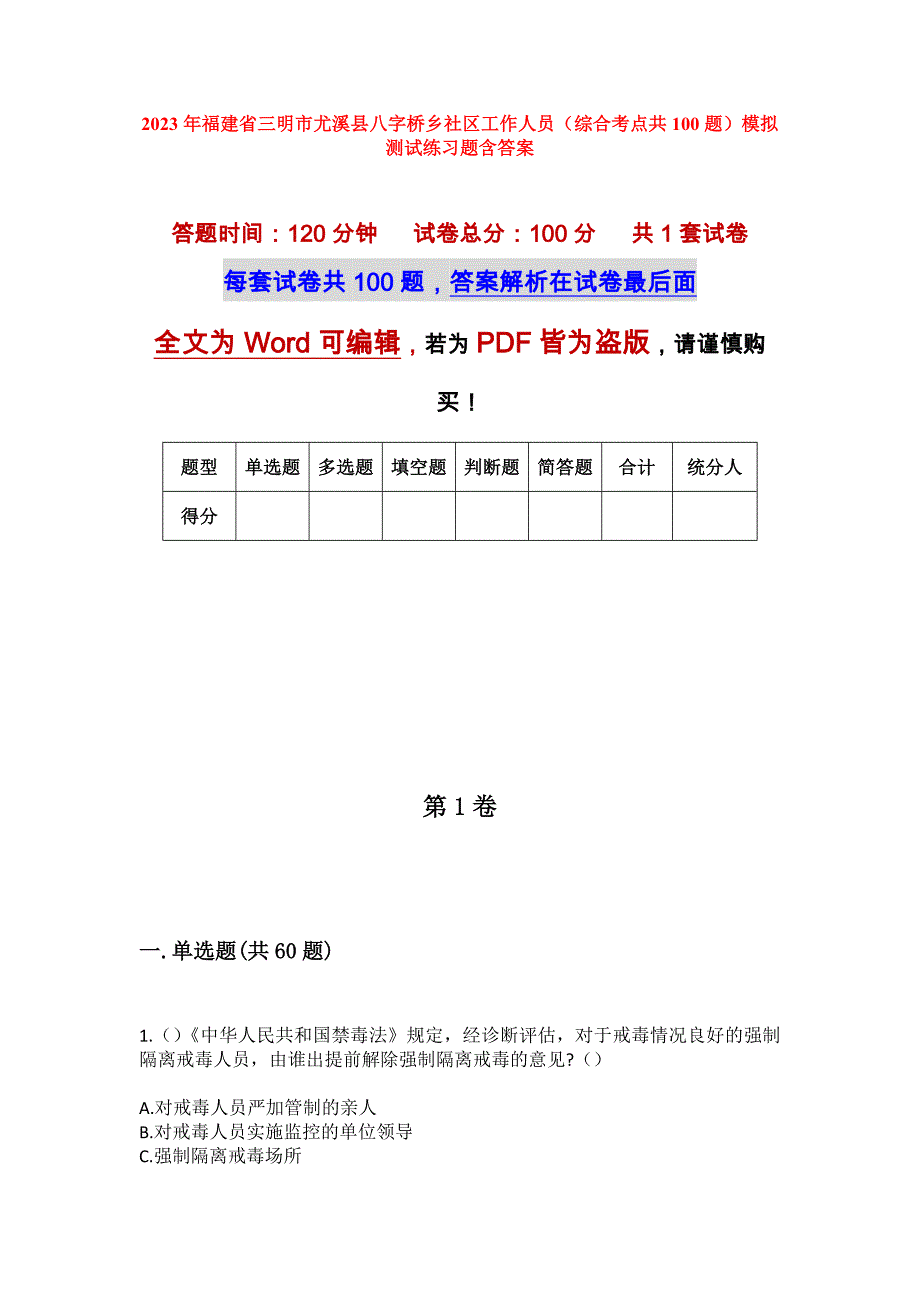 2023年福建省三明市尤溪县八字桥乡社区工作人员（综合考点共100题）模拟测试练习题含答案_第1页