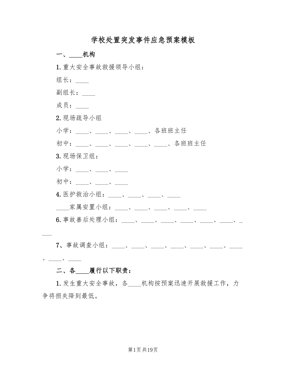 学校处置突发事件应急预案模板（5篇）_第1页