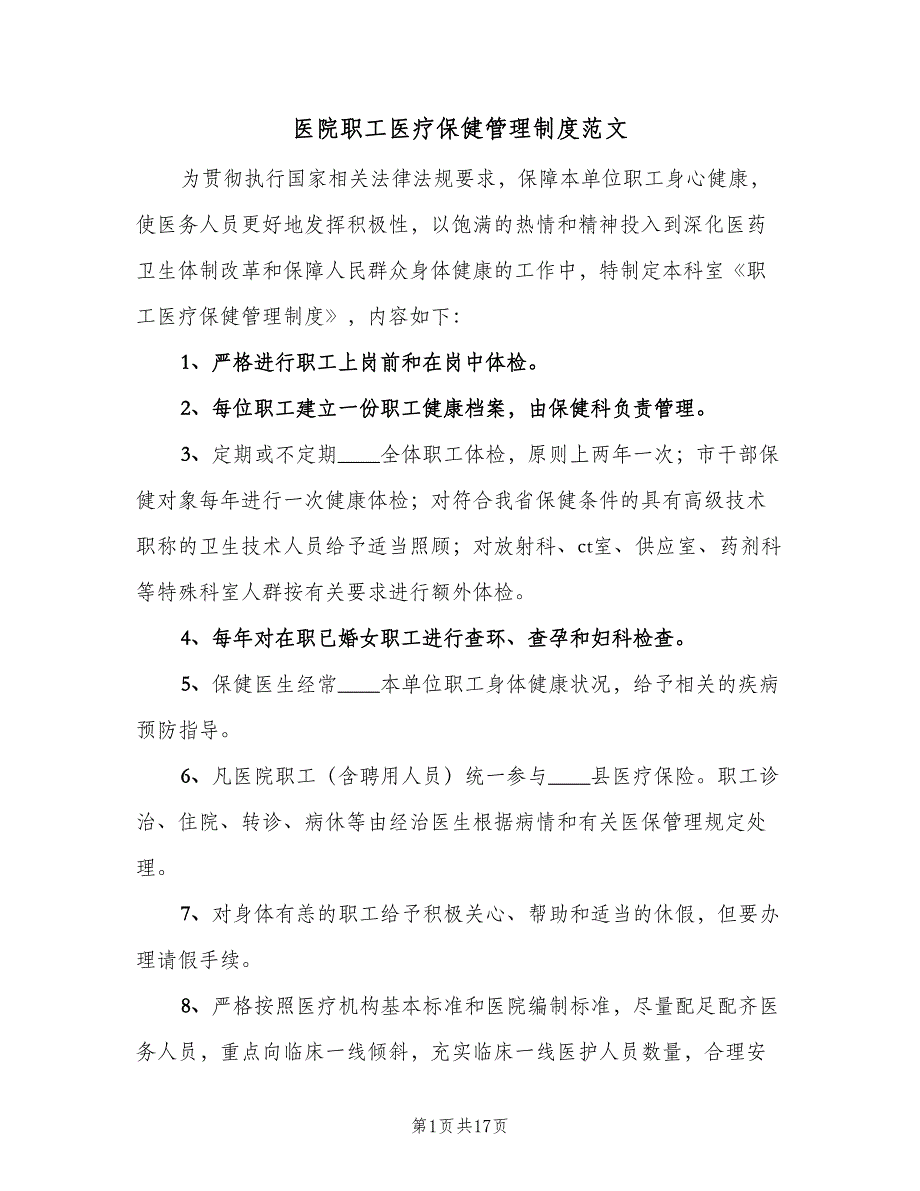 医院职工医疗保健管理制度范文（7篇）_第1页