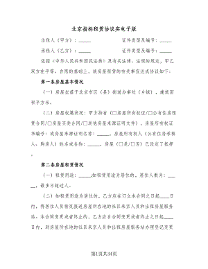 北京指标租赁协议实电子版（8篇）