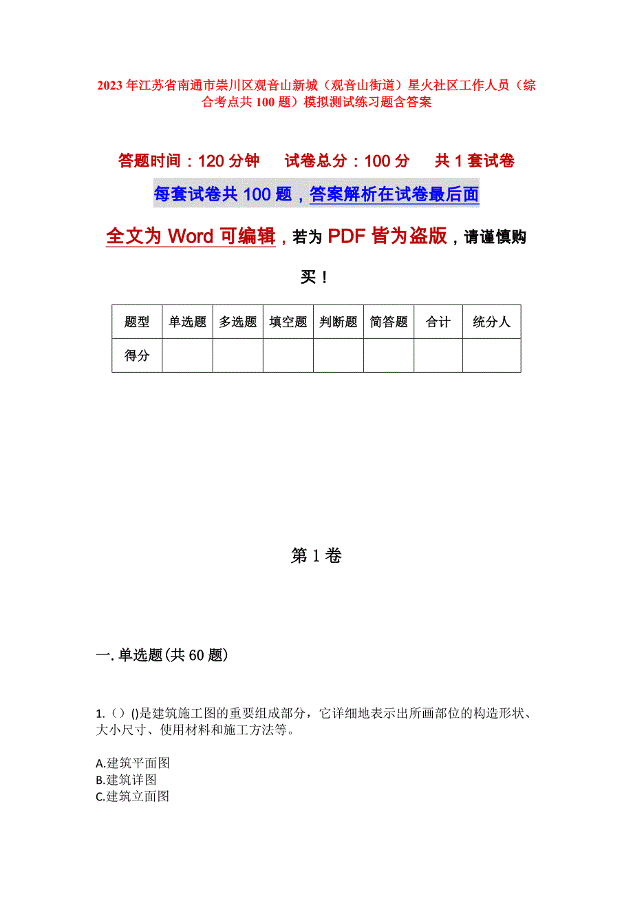 2023年江苏省南通市崇川区观音山新城（观音山街道）星火社区工作人员（综合考点共100题）模拟测试练习题含答案_第1页