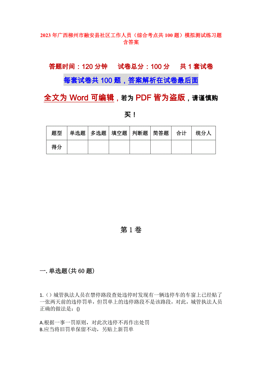 2023年广西柳州市融安县社区工作人员（综合考点共100题）模拟测试练习题含答案_第1页