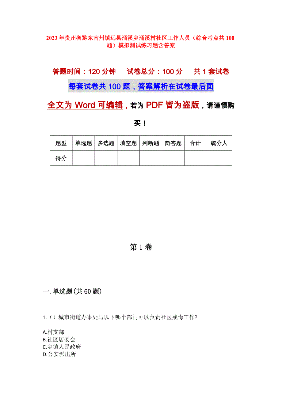 2023年贵州省黔东南州镇远县涌溪乡涌溪村社区工作人员（综合考点共100题）模拟测试练习题含答案_第1页