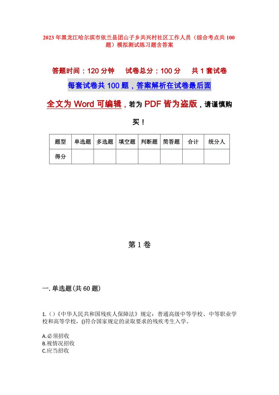 2023年黑龙江哈尔滨市依兰县团山子乡共兴村社区工作人员（综合考点共100题）模拟测试练习题含答案_第1页