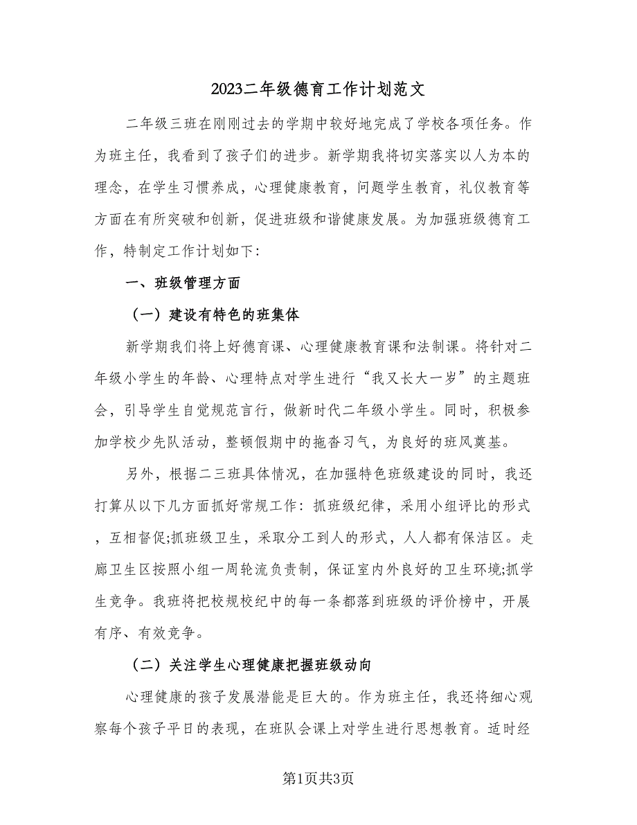 2023二年级德育工作计划范文（二篇）_第1页