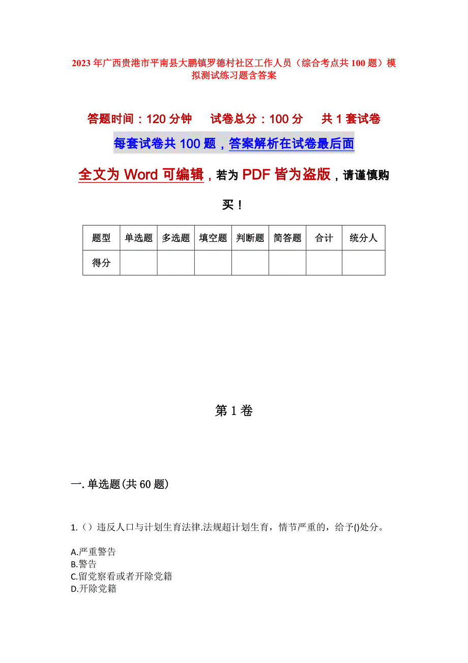 2023年广西贵港市平南县大鹏镇罗德村社区工作人员（综合考点共100题）模拟测试练习题含答案_第1页