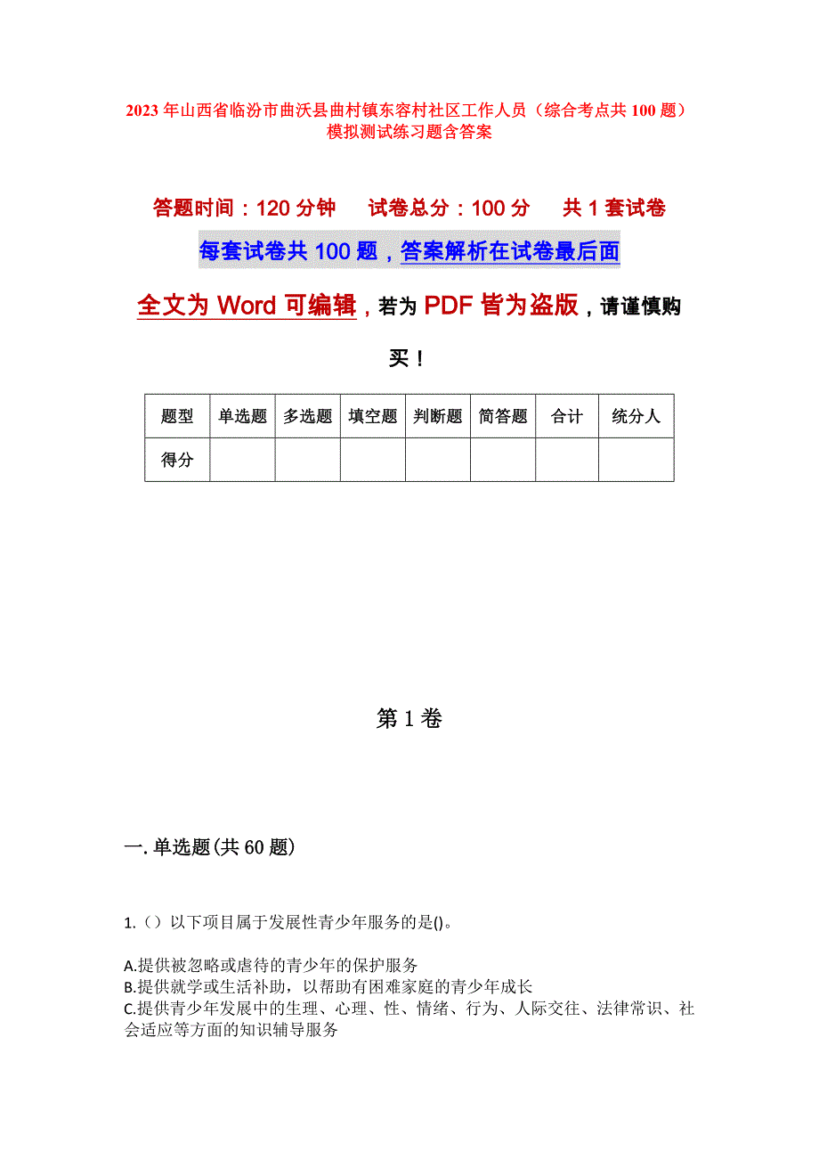 2023年山西省临汾市曲沃县曲村镇东容村社区工作人员（综合考点共100题）模拟测试练习题含答案_第1页