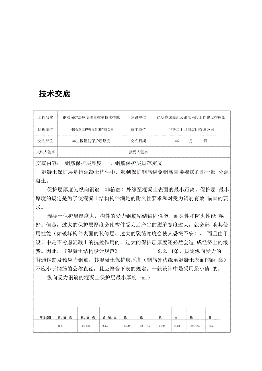 钢筋保护层厚度质量控制技术措施技术交底_第1页