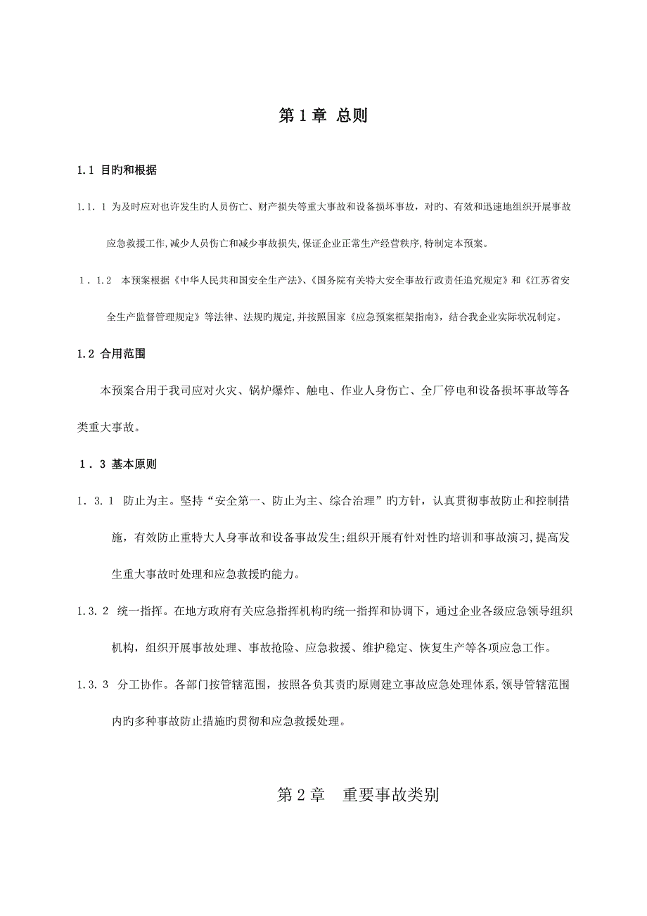 2023年电厂事故应急预案_第1页