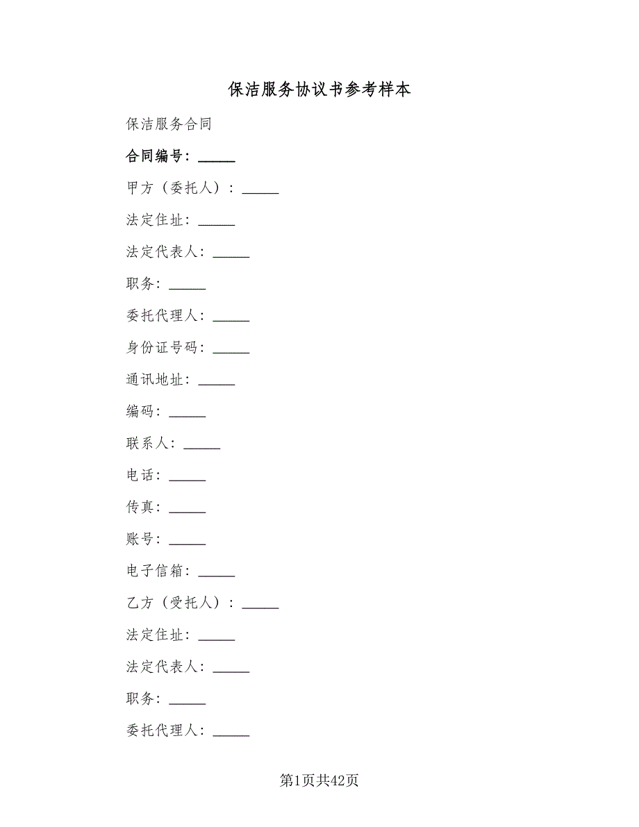 保洁服务协议书参考样本（8篇）_第1页