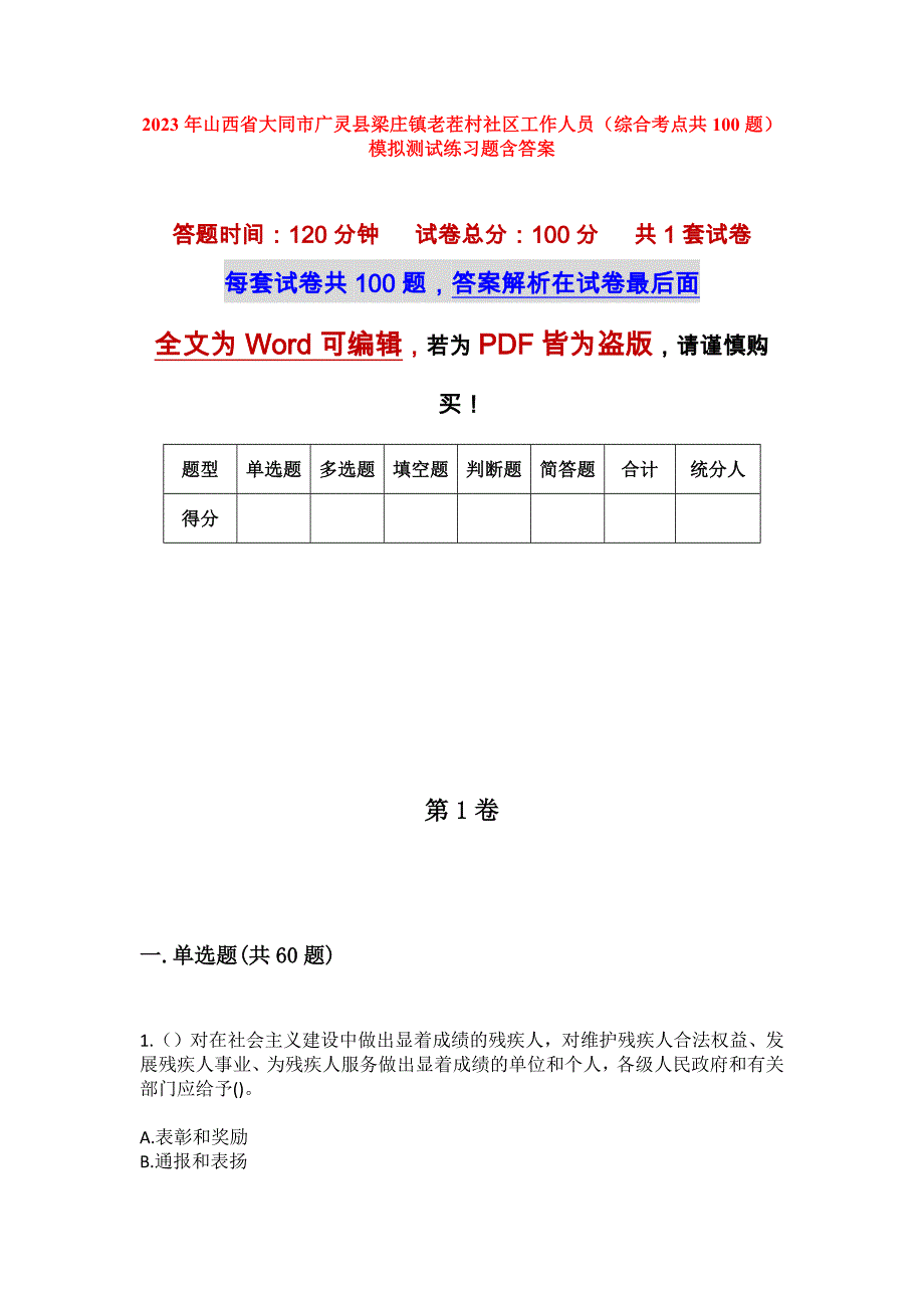 2023年山西省大同市广灵县梁庄镇老茬村社区工作人员（综合考点共100题）模拟测试练习题含答案_第1页