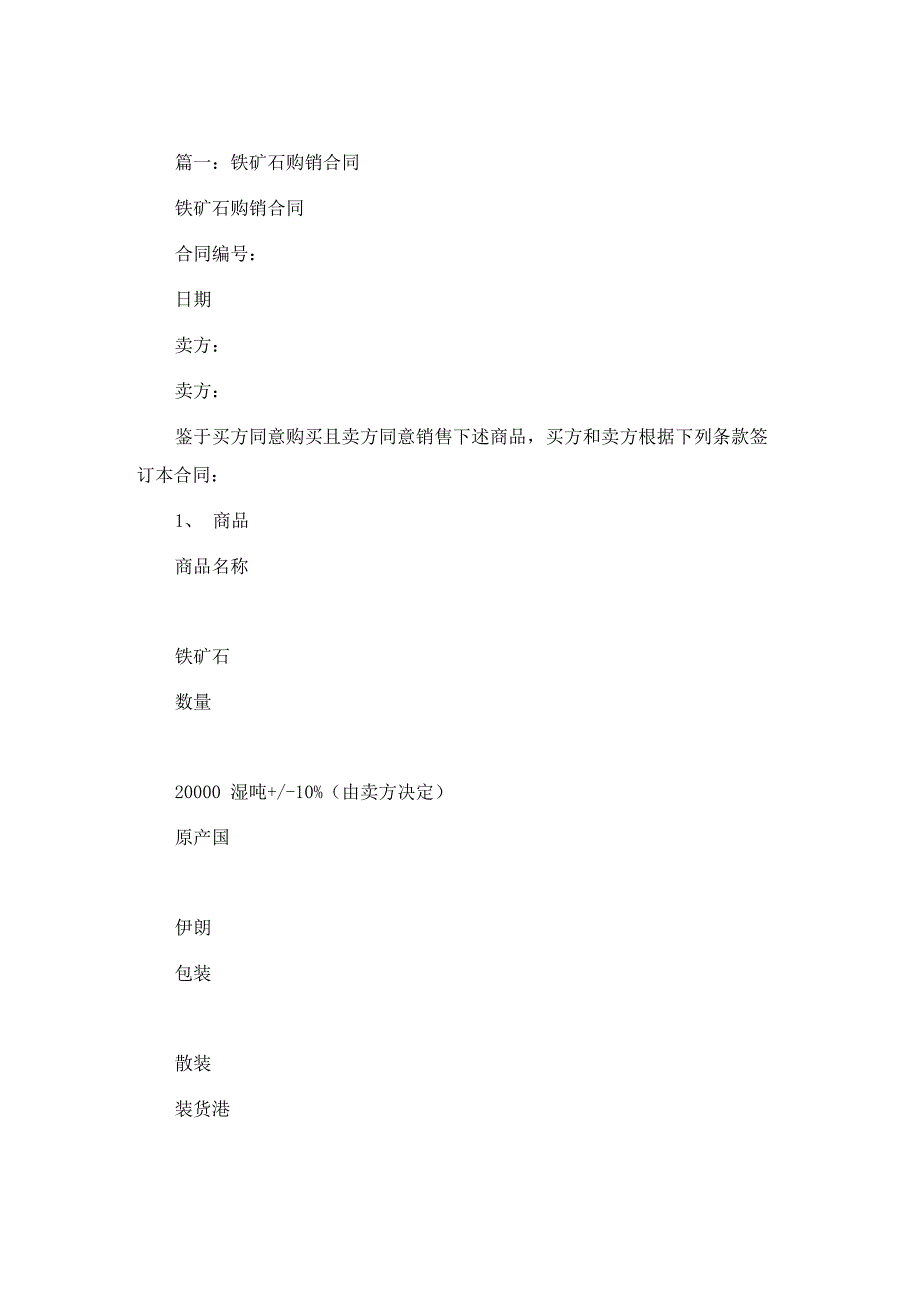 铁矿石购销合同_第1页