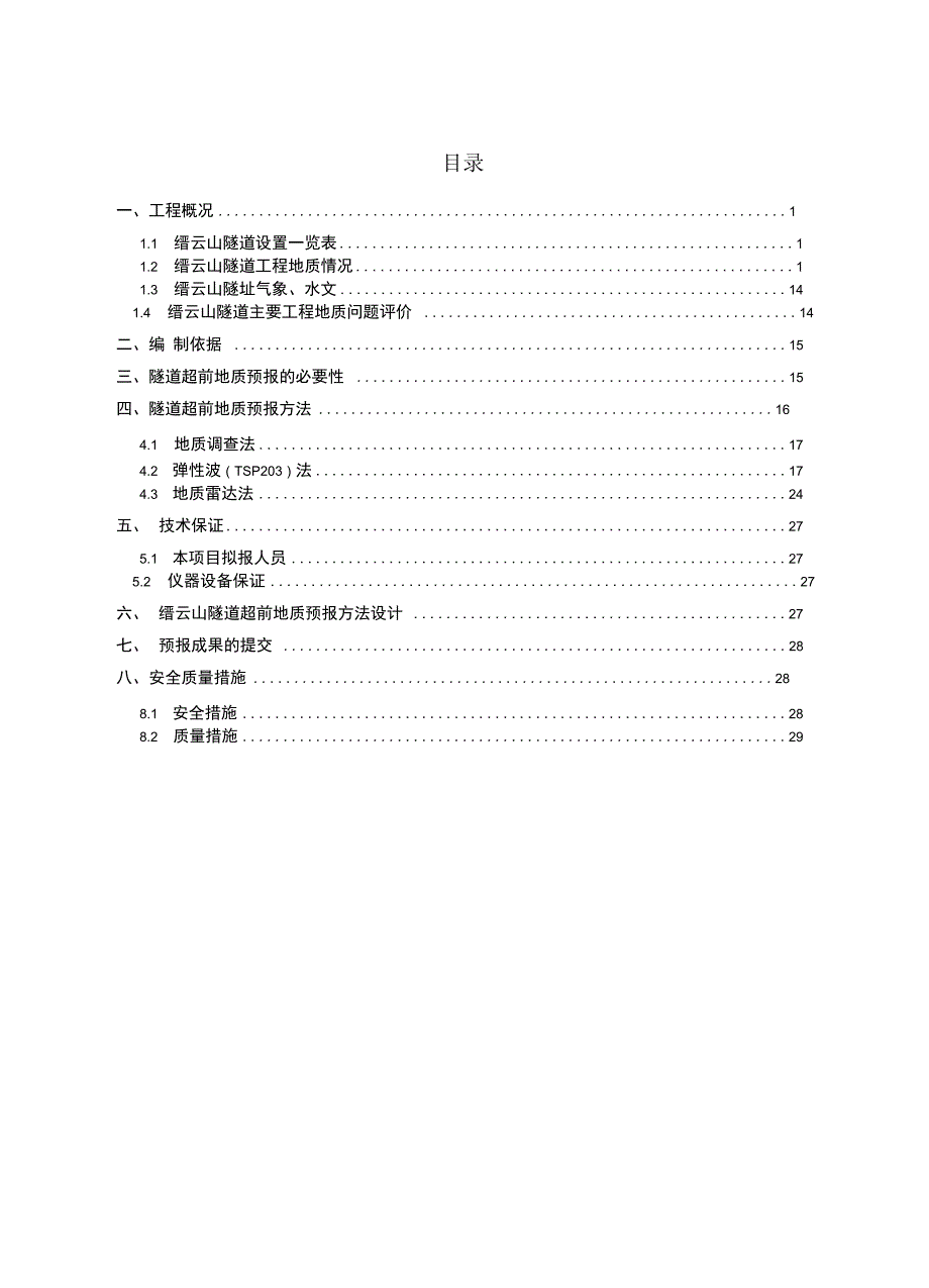 隧道超前地质预报方案_第1页