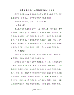 初中语文教师个人总结以及2023计划例文（9篇）